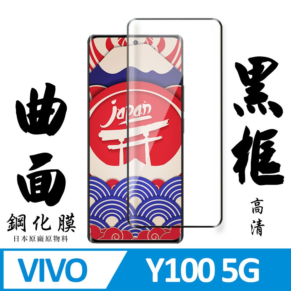  AGC日本玻璃 保護貼 【AGC日本玻璃】 VIVO Y100 5G 保護貼 保護膜 黑框曲面全覆蓋 旭硝子鋼化玻璃膜