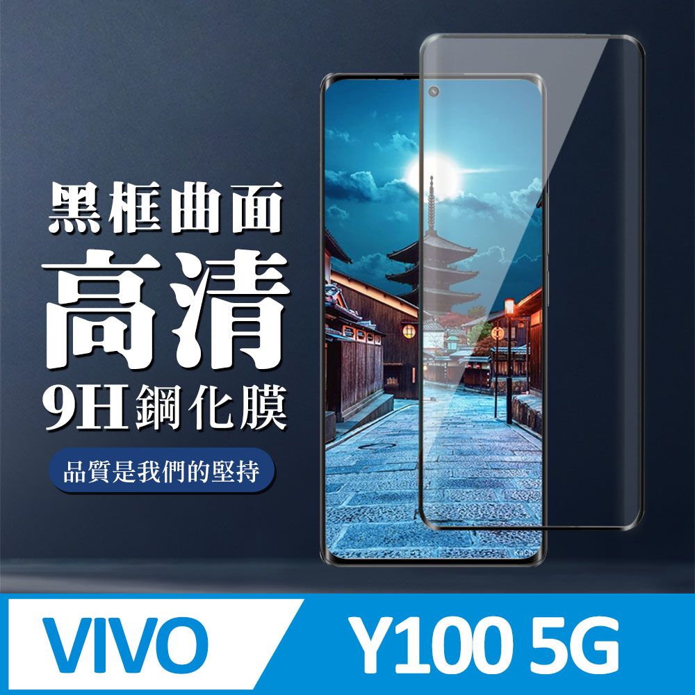  AGC日本玻璃 保護貼 【VIVO Y100 5G】 全覆蓋鋼化玻璃膜 黑框曲面高清 9D保護貼 保護膜 防指紋防爆