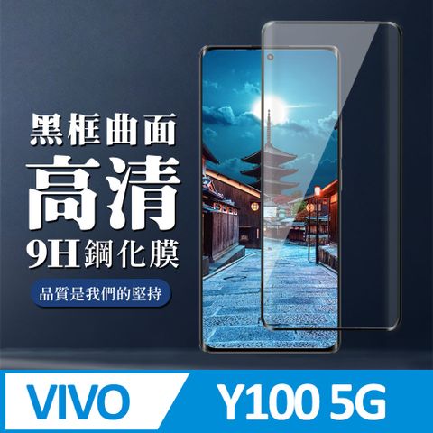 AGC日本玻璃 保護貼 【VIVO Y100 5G】 全覆蓋鋼化玻璃膜 黑框曲面高清 9D保護貼 保護膜 防指紋防爆