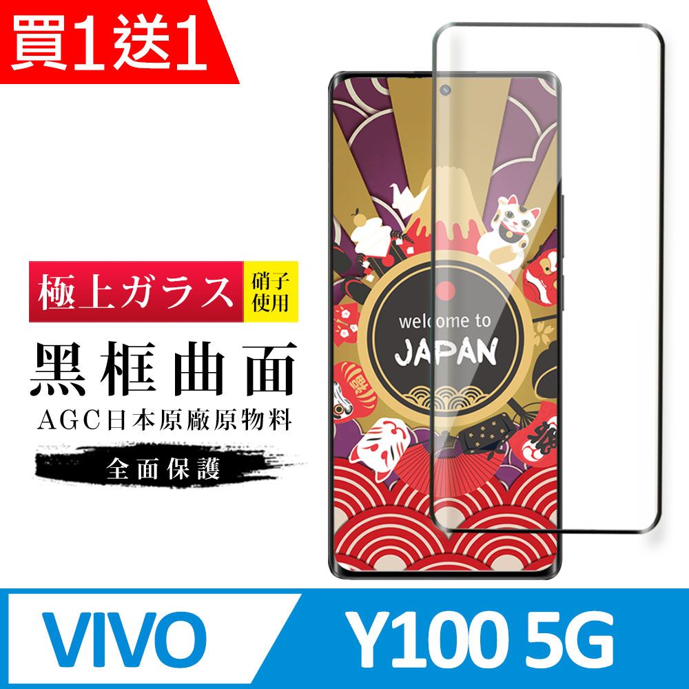  AGC日本玻璃 保護貼 買一送一【日本AGC玻璃】 VIVO Y100 5G 旭硝子玻璃鋼化膜 滿版曲面黑邊 保護貼 保護膜