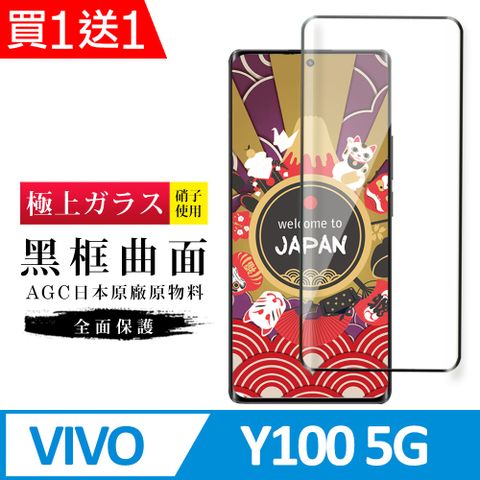 AGC日本玻璃 保護貼 買一送一【日本AGC玻璃】 VIVO Y100 5G 旭硝子玻璃鋼化膜 滿版曲面黑邊 保護貼 保護膜