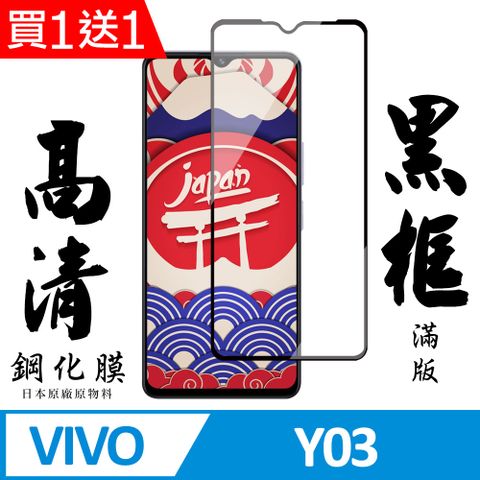 AGC日本玻璃 保護貼 買一送一【AGC日本玻璃】 VIVO Y03 保護貼 保護膜 黑框全覆蓋 旭硝子鋼化玻璃膜