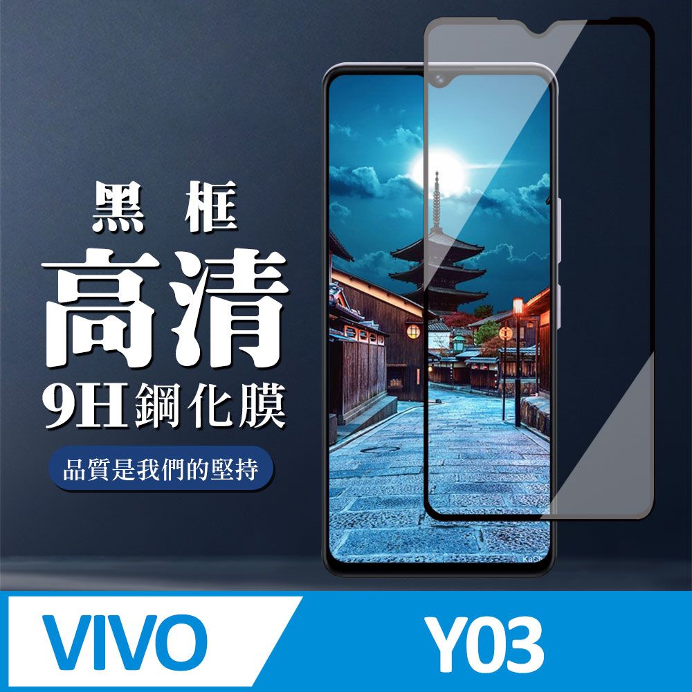  AGC日本玻璃 保護貼 【VIVO Y03】 全覆蓋鋼化玻璃膜 黑框高清透明 9D保護貼 保護膜 防指紋防爆