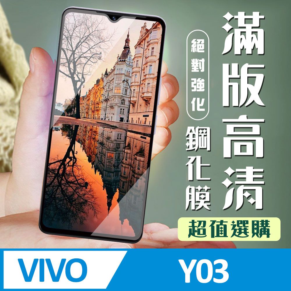  AGC日本玻璃 保護貼 【VIVO Y03】 加硬加厚版 9D高清透明 保護貼 保護膜 黑框全覆蓋 鋼化玻璃膜