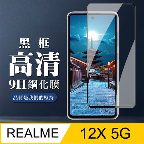 AGC日本玻璃 保護貼 【REALME 12x 5G】 全覆蓋鋼化玻璃膜 黑框高清透明 9D保護貼 保護膜 防指紋防爆