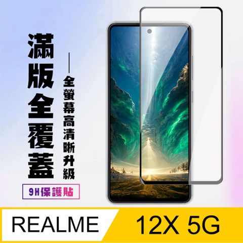 AGC日本玻璃 保護貼 【REALME 12x 5G】 高清透明保護貼保護膜 9D黑框全覆蓋 鋼化玻璃膜 9H加強硬度