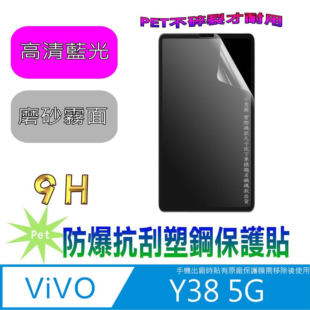  vivo Y38 5G(抗藍光高清款&磨砂抗炫強抗指紋)