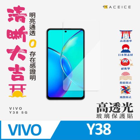 ACEICE  vivo Y38 5G ( 6.68吋 )    透明玻璃( 非滿版) 保護貼