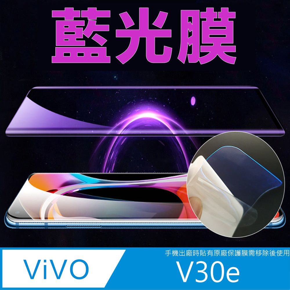  vivo V30e 全屏螢幕保護貼(高清亮面/磨砂霧面)