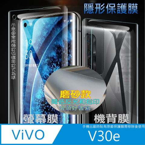 vivo V30e 5G 螢幕保護貼&amp;機背保護貼 (透亮高清疏水款&amp;霧磨砂強抗指紋款)