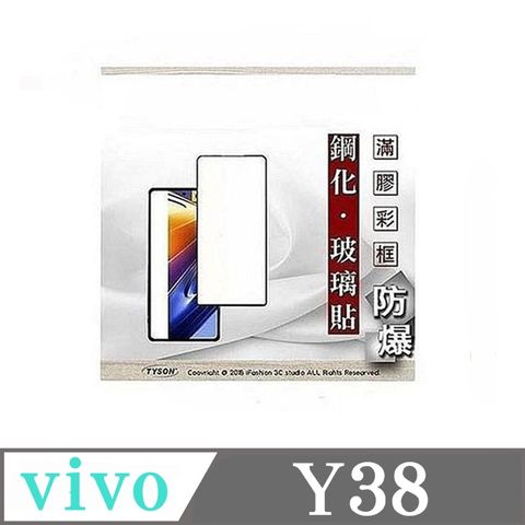 Tyson 太森 VIVO Y38  2.5D滿版滿膠 彩框鋼化玻璃保護貼 9H