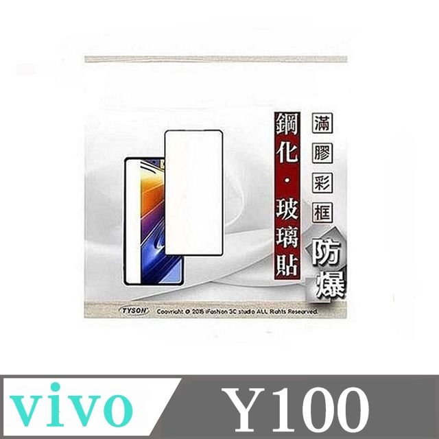 Tyson 太森 	VIVO Y100 2.5D滿版滿膠 彩框鋼化玻璃保護貼 9H 螢幕保護貼 強化玻璃 鋼化玻璃