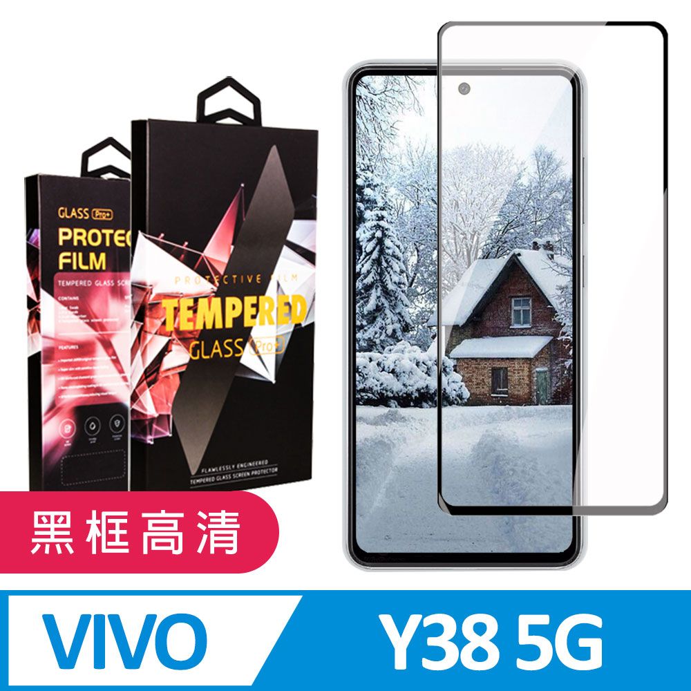  AGC日本玻璃 保護貼 【VIVO Y38 5G】 9D高清透明保護貼保護膜 黑框全覆蓋鋼化玻璃膜 防刮防爆