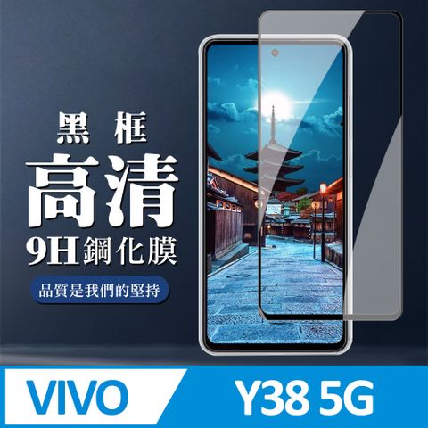 AGC日本玻璃 保護貼 【VIVO Y38 5G】 全覆蓋鋼化玻璃膜 黑框高清透明 9D保護貼 保護膜 防指紋防爆