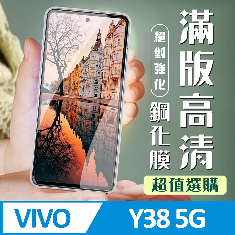  AGC日本玻璃 保護貼 【VIVO Y38 5G】 加硬加厚版 9D高清透明 保護貼 保護膜 黑框全覆蓋 鋼化玻璃膜