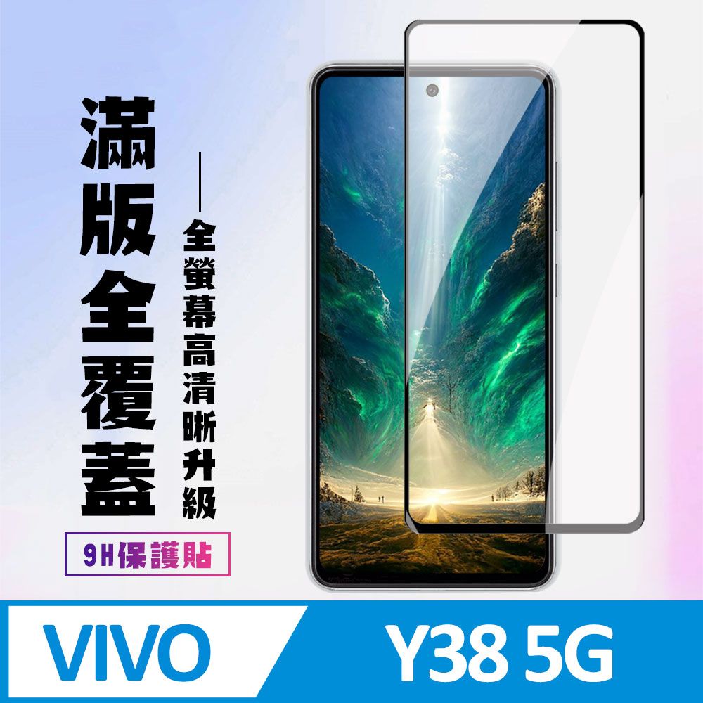  AGC日本玻璃 保護貼 【VIVO Y38 5G】 高清透明保護貼保護膜 9D黑框全覆蓋 鋼化玻璃膜 9H加強硬度