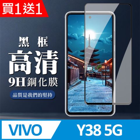 買一送一【VIVO Y38 5G】 全覆蓋鋼化玻璃膜 黑框高清透明 9D保護貼 保護膜 防指紋防爆