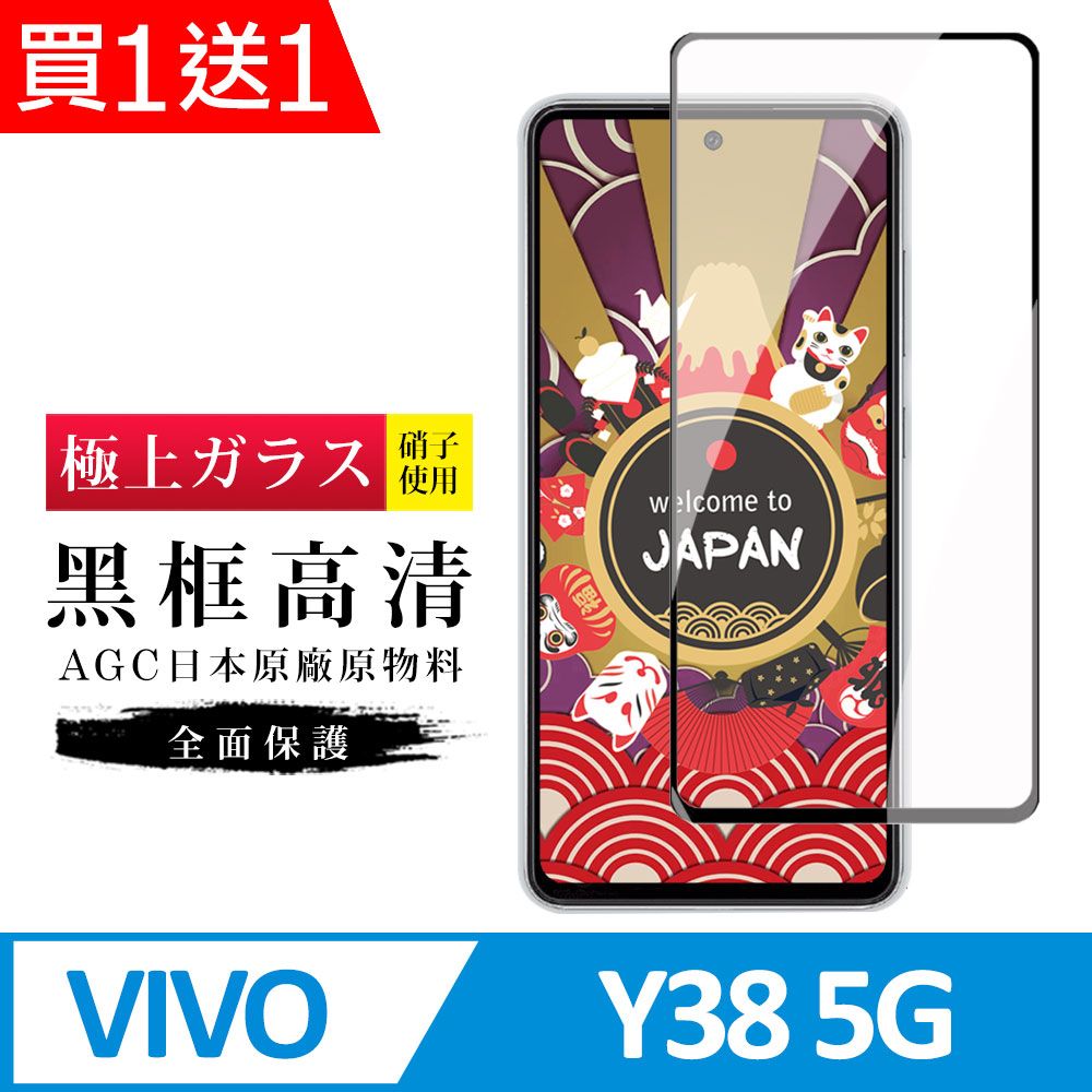  AGC日本玻璃 保護貼 買一送一【日本AGC玻璃】 VIVO Y38 5G 旭硝子玻璃鋼化膜 滿版黑邊 保護貼 保護膜