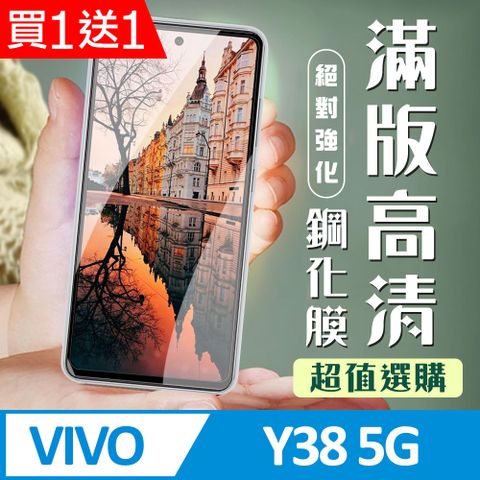 買一送一【VIVO Y38 5G】 加硬加厚版 9D高清透明 保護貼 保護膜 黑框全覆蓋 鋼化玻璃膜