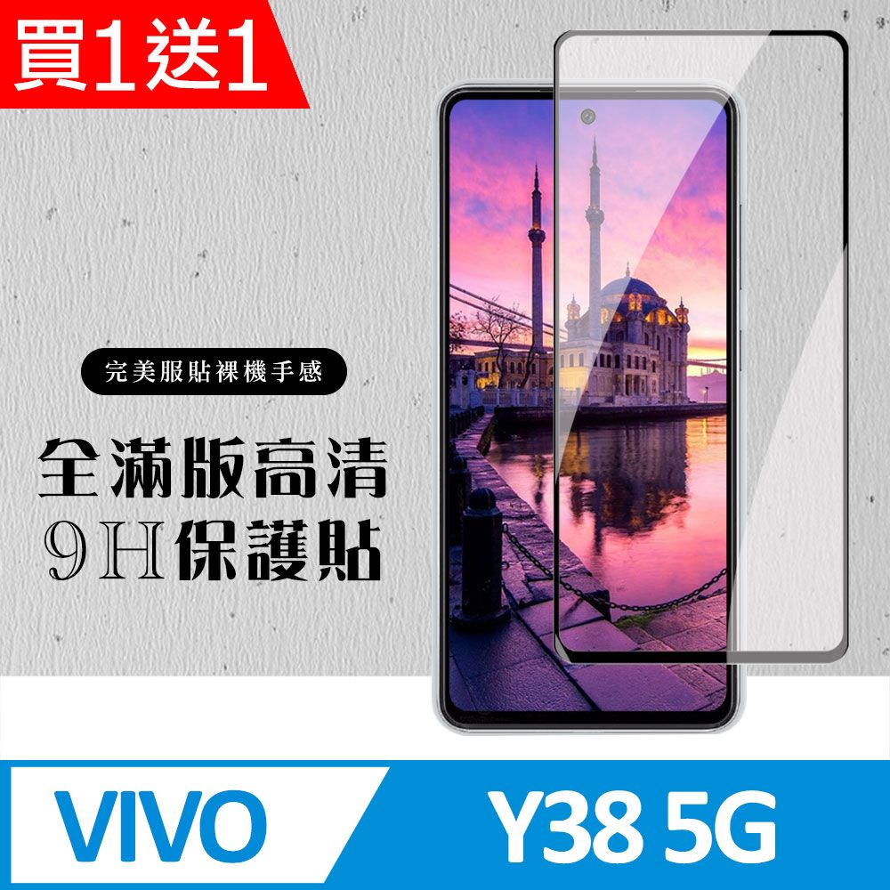  AGC日本玻璃 保護貼 買一送一【VIVO Y38 5G】 硬度加強版 黑框全覆蓋鋼化玻璃膜 高透光透明保護貼 保護膜