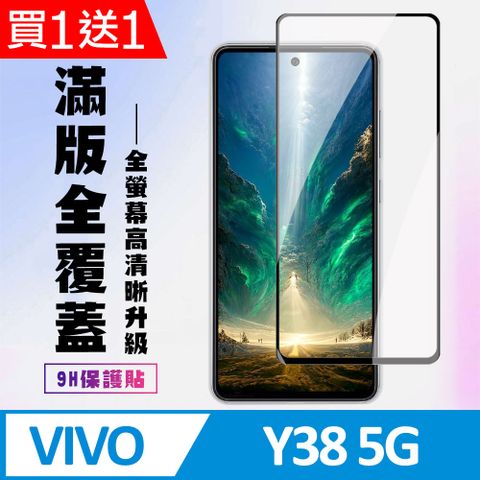 買一送一【VIVO Y38 5G】 高清透明保護貼保護膜 9D黑框全覆蓋 鋼化玻璃膜 9H加強硬度