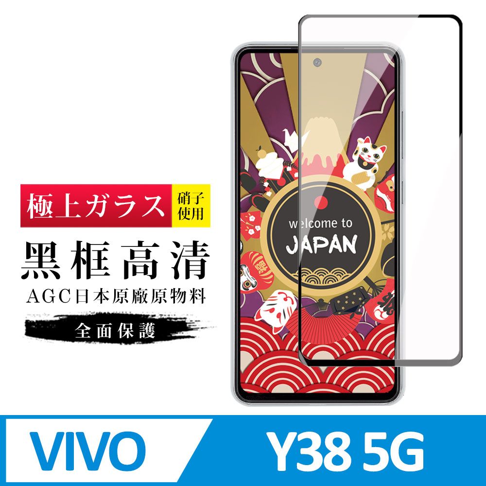  AGC日本玻璃 保護貼 【日本AGC玻璃】 VIVO Y38 5G 旭硝子玻璃鋼化膜 滿版黑邊 保護貼 保護膜