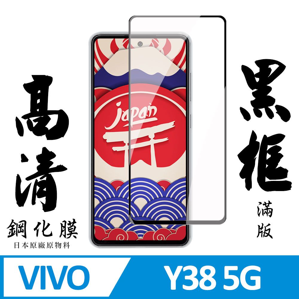  AGC日本玻璃 保護貼 【AGC日本玻璃】 VIVO Y38 5G 保護貼 保護膜 黑框全覆蓋 旭硝子鋼化玻璃膜