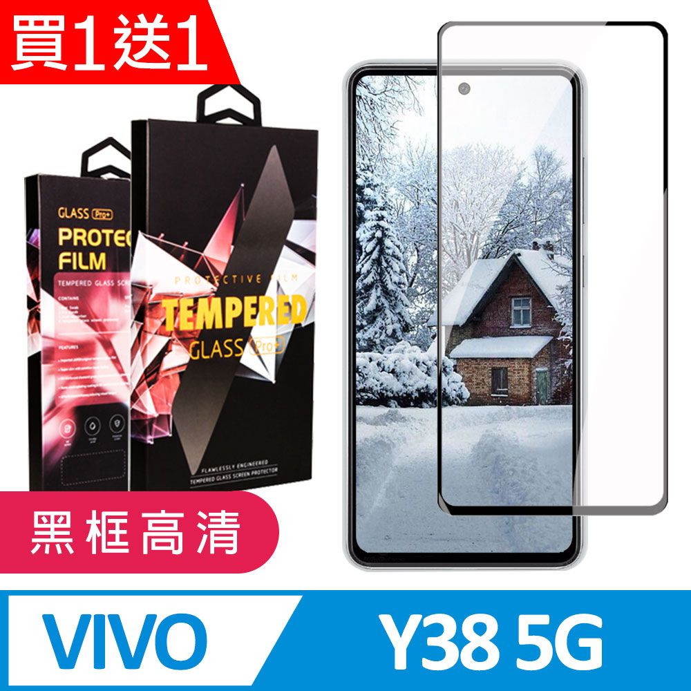  AGC日本玻璃 保護貼 買一送一【VIVO Y38 5G】 9D高清透明保護貼保護膜 黑框全覆蓋鋼化玻璃膜 防刮防爆