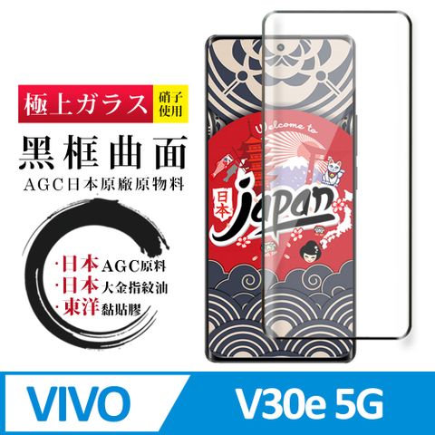 AGC日本玻璃 保護貼 【日本AGC玻璃】 VIVO V30e 5G 全覆蓋曲面黑邊 保護貼 保護膜 旭硝子玻璃鋼化膜