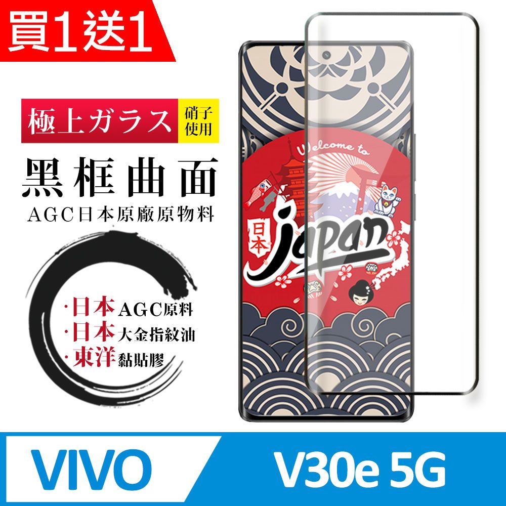  AGC日本玻璃 保護貼 買一送一【日本AGC玻璃】 VIVO V30e 5G 全覆蓋曲面黑邊 保護貼 保護膜 旭硝子玻璃鋼化膜