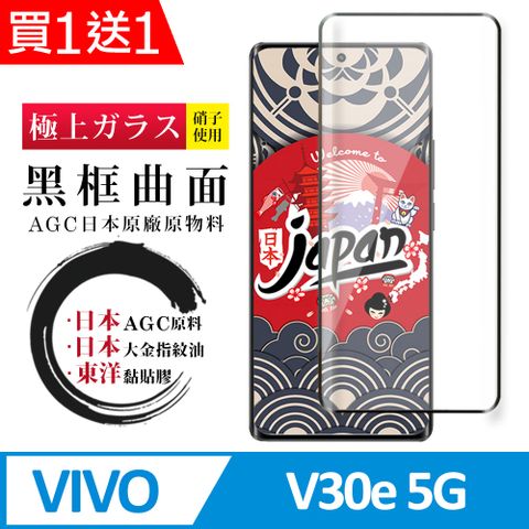 AGC日本玻璃 保護貼 買一送一【日本AGC玻璃】 VIVO V30e 5G 全覆蓋曲面黑邊 保護貼 保護膜 旭硝子玻璃鋼化膜