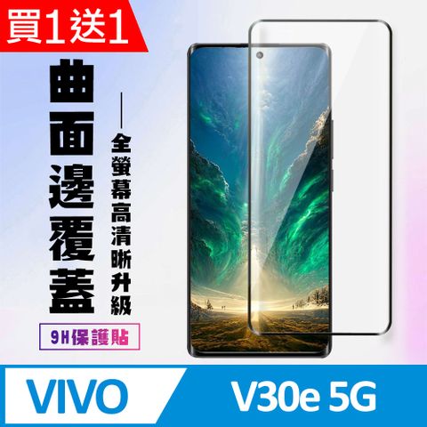 買一送一【VIVO V30e 5G】 高清曲面保護貼保護膜 9D黑框曲面全覆蓋 鋼化玻璃膜 9H加強硬度