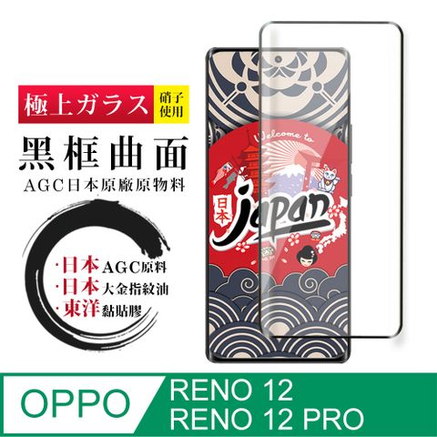 AGC日本玻璃 保護貼 【日本AGC玻璃】 OPPO RENO 12/12 PRO 全覆蓋曲面黑邊 保護貼 保護膜 旭硝子玻璃鋼化膜