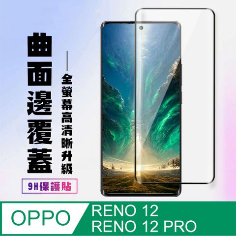 AGC日本玻璃 保護貼 【OPPO RENO 12/12 PRO】 高清曲面保護貼保護膜 9D黑框曲面全覆蓋 鋼化玻璃膜 9H加強硬度