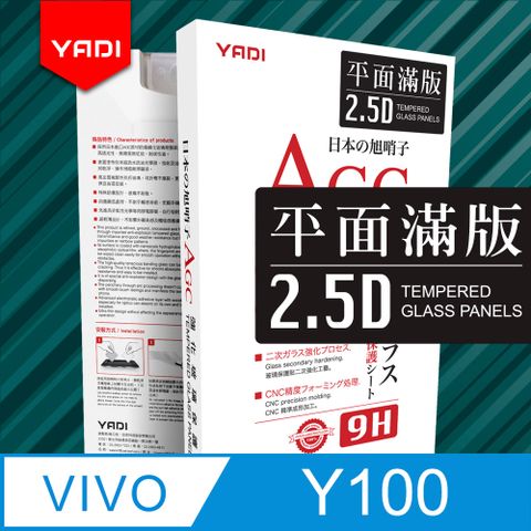 YADI 亞第 vivo Y100 5G 6.67吋  專用 水之鏡 AGC 全滿版手機玻璃保護貼