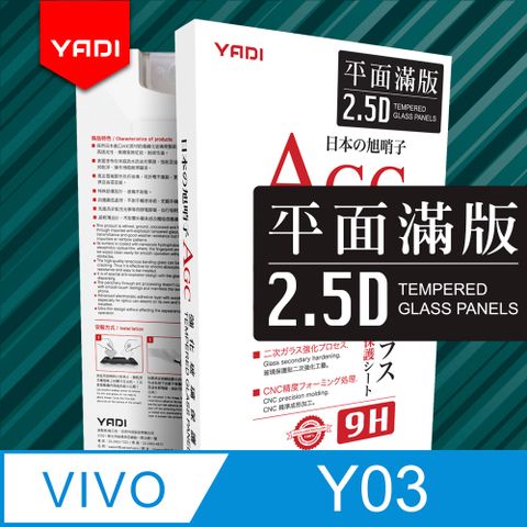 YADI 亞第 vivo Y03 6.56吋  專用 水之鏡 AGC 全滿版手機玻璃保護貼