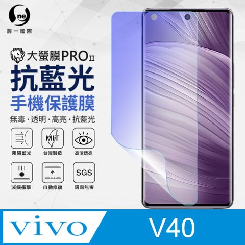 o-one 圓一 vivo V40 抗藍光螢幕保護貼 特製膜料阻隔藍光 環保無毒