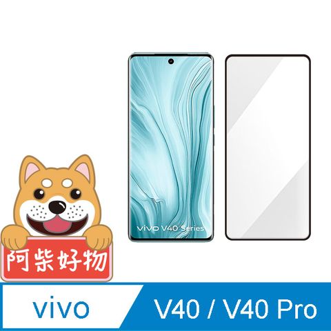 阿柴好物 Vivo V40/V40 Pro 5G 滿版曲面玻璃貼