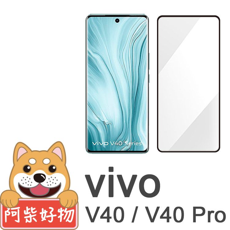 阿柴好物 Vivo V40/V40 Pro 5G 滿版曲面玻璃貼