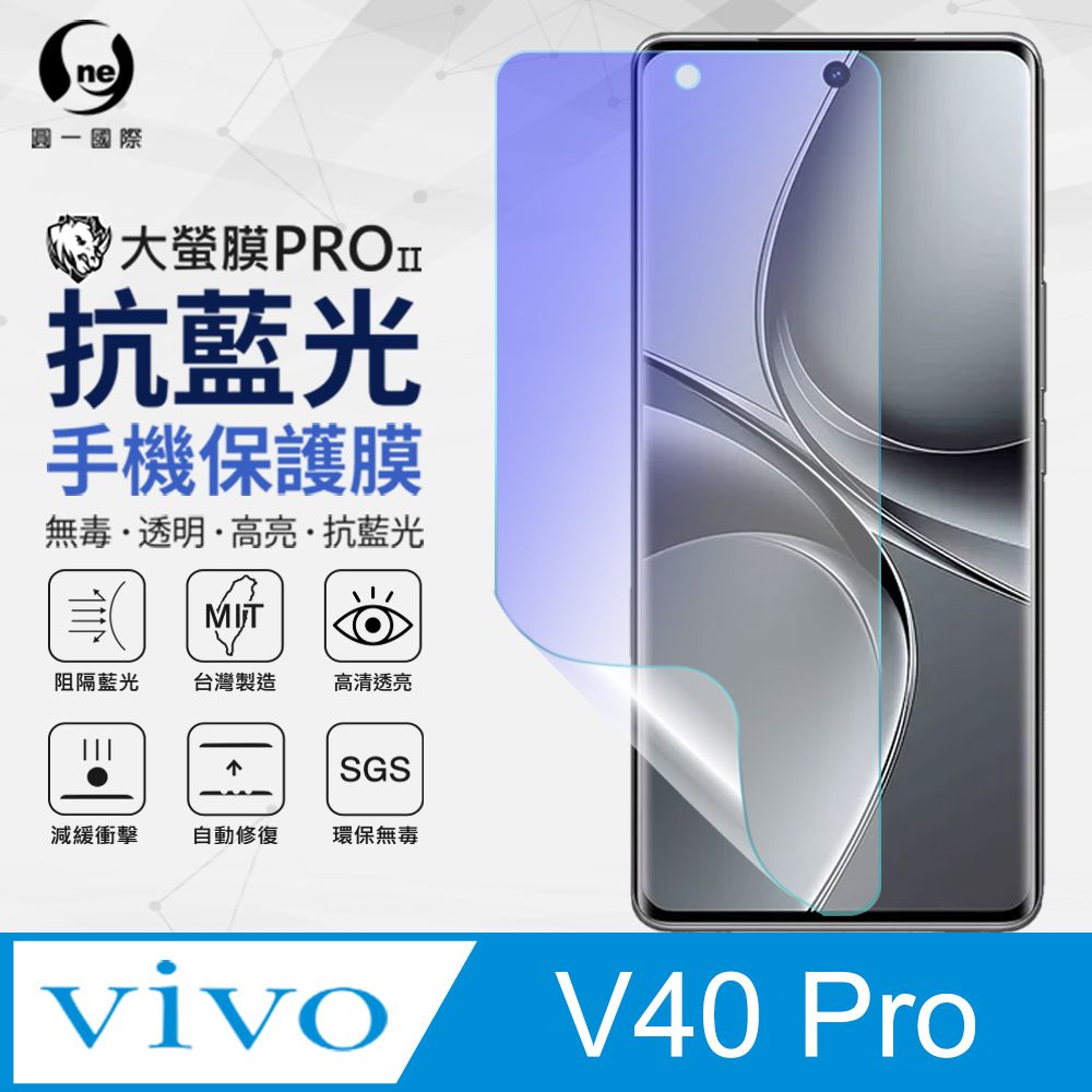 o-one 圓一 vivo V40 Pro 抗藍光螢幕保護貼 特製膜料阻隔藍光 環保無毒