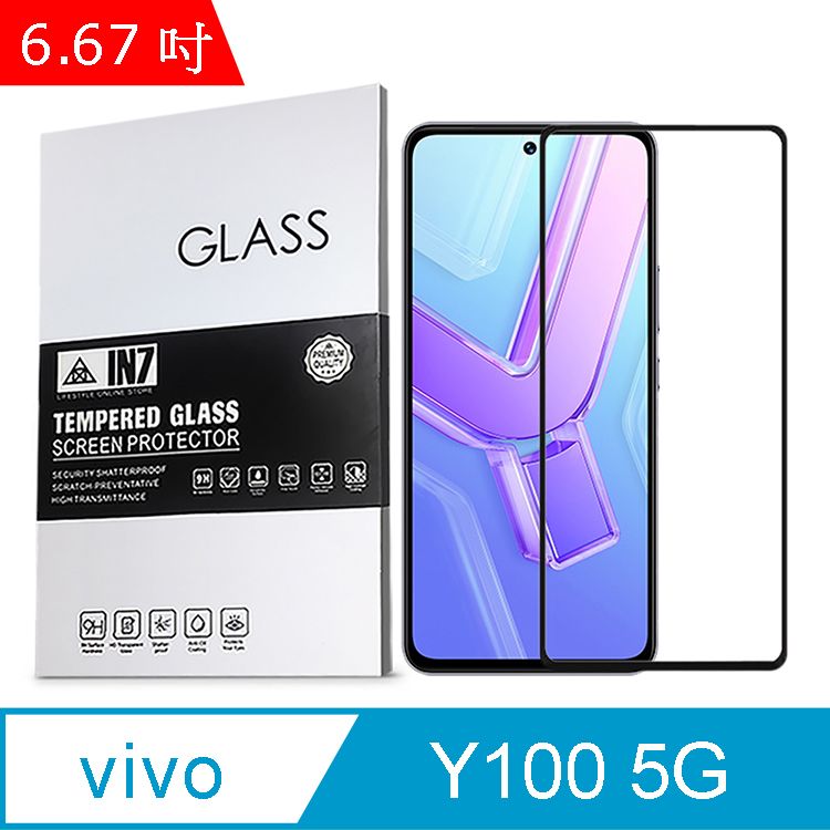 IN7 vivo Y100 5G (6.67吋) 高清 高透光2.5D滿版9H鋼化玻璃保護貼