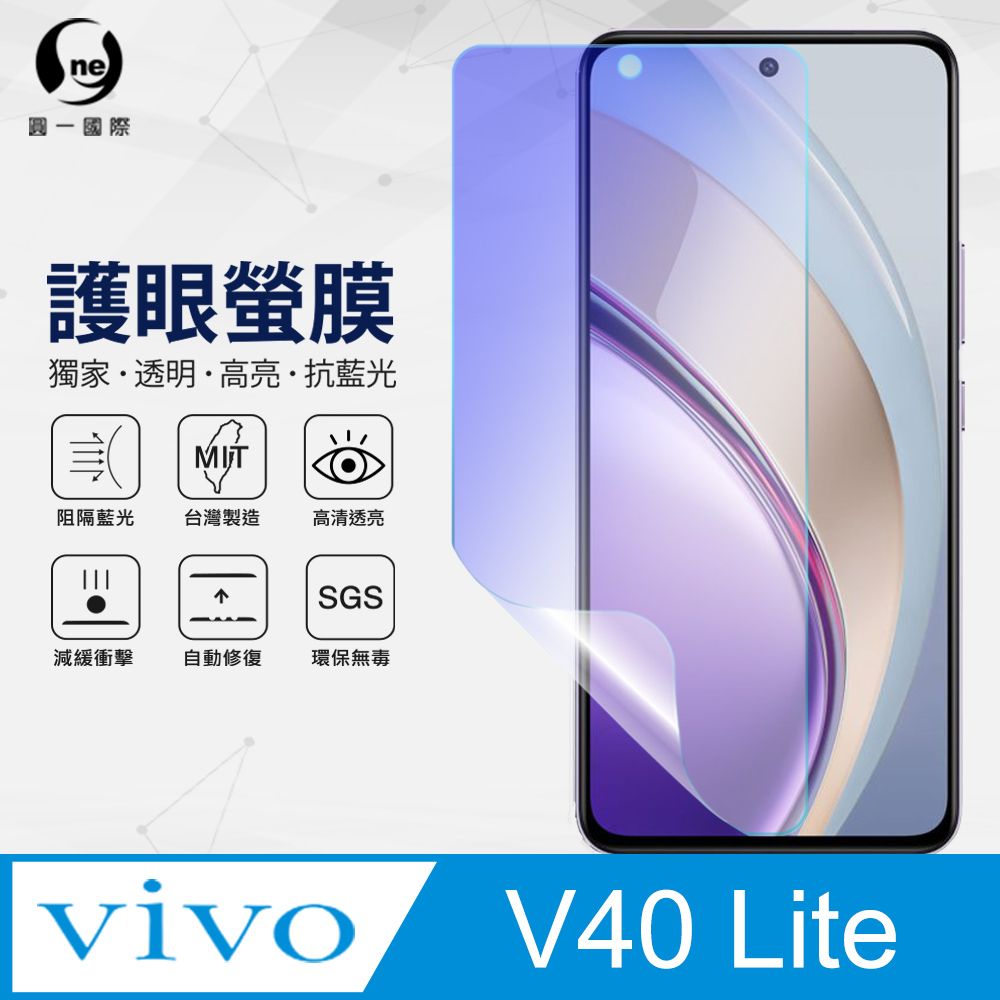 o-one 圓一 vivo V40 Lite 抗藍光螢幕保護貼 護眼螢膜 SGS環保無毒