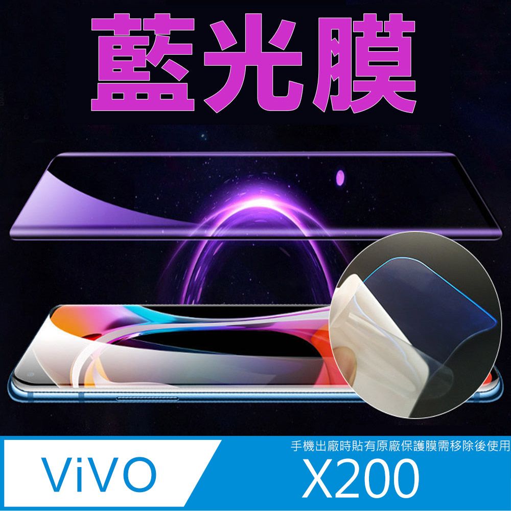  vivo X200 手機螢幕保護貼_高清/磨砂