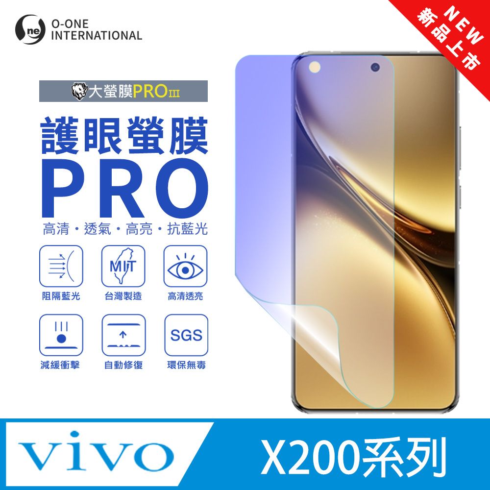 o-one 圓一 vivo X200系列 護眼螢膜PRO 全新升級 抗藍光螢幕保護貼 輕微刮痕自動修復