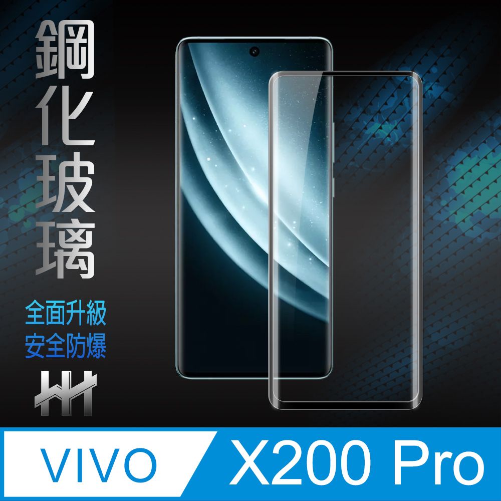 HH  vivo X200 Pro -全覆蓋3D曲面-鋼化玻璃保護貼