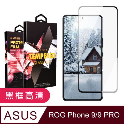 【ASUS ROG Phone 9/9 Pro】 9D高清透明保護貼保護膜 黑框全覆蓋鋼化玻璃膜 防刮防爆