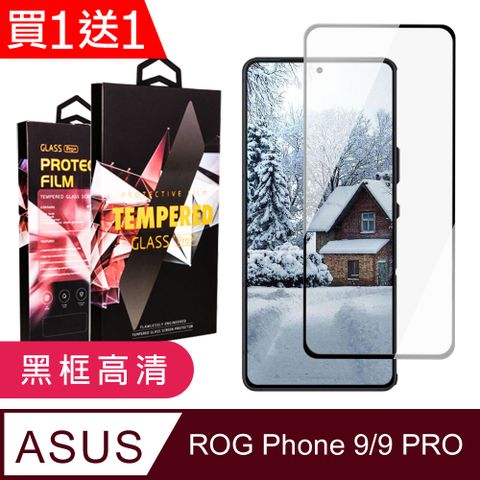 買一送一【ASUS ROG Phone 9/9 Pro】 9D高清透明保護貼保護膜 黑框全覆蓋鋼化玻璃膜 防刮防爆