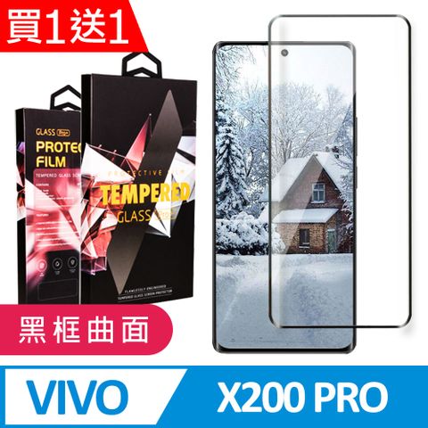 買一送一【vivo X200 Pro】 9D高清曲面保護貼保護膜 黑框曲面全覆蓋鋼化玻璃膜 防刮防爆