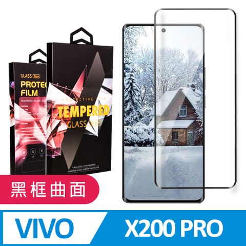 【vivo X200 Pro】 9D高清曲面保護貼保護膜 黑框曲面全覆蓋鋼化玻璃膜 防刮防爆