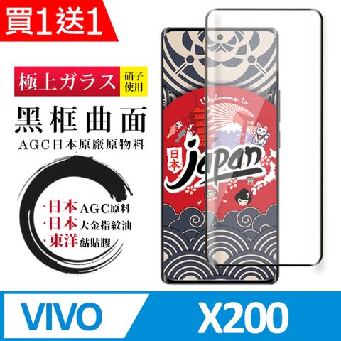 買一送一【日本AGC玻璃】 vivo X200 全覆蓋曲面黑邊 保護貼 保護膜 旭硝子玻璃鋼化膜